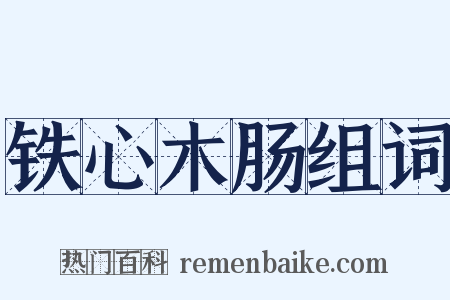 铁心木肠组词是什么意思的图片